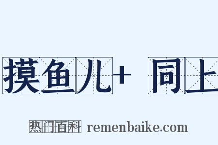 摸鱼儿+同上是什么意思的图片